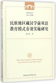 民族地区藏汉学前双语教育模式有效实施研究 西师教育论丛