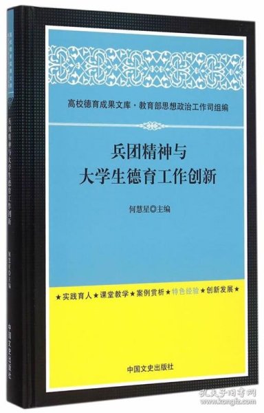 兵团精神与大学生德育工作创新