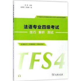 法语专业四级考试技巧·解析·测试