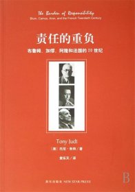 责任的重负:布鲁姆、加缪、阿隆和法国的20世纪