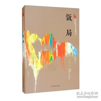 饭局（中国专业作家作品典藏文库.王梓夫卷）