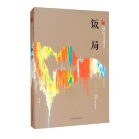 饭局（中国专业作家作品典藏文库.王梓夫卷）