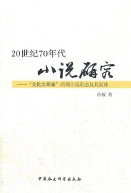 20世纪70年代小说研究