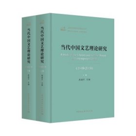 当代中国文艺理论研究（1949-2019）（全二卷）