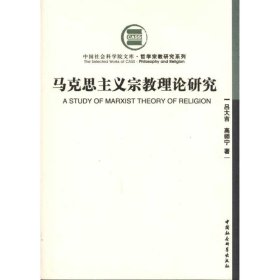 马克思主义宗教理论研究