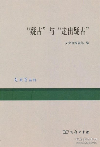 “疑古”与“走出疑古”