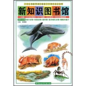 新知识图书馆（9）：自然与环境爬行动物·有袋动物·猿和猴·海洋哺乳动物·蜘蛛和蝎子