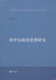 孙中山政治思想研究