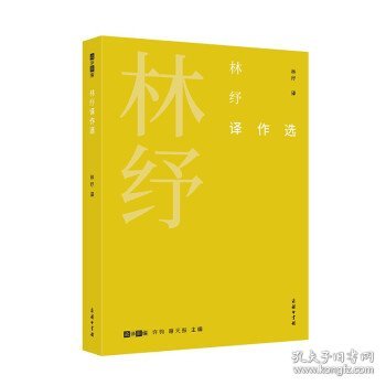 林纾译作选(故译新编)