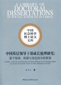 中国基层领导干部成长机理研究-（——基于场域、机制与角色的分析框架）