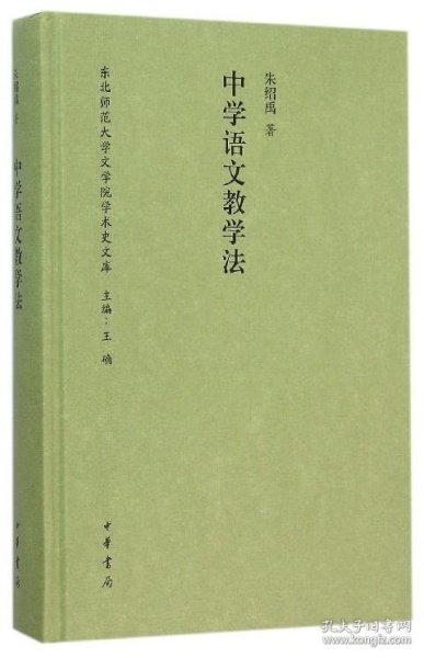 中学语文教学法/东北师范大学文学院学术史文库