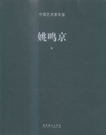 中国艺术家年鉴 姚鸣京