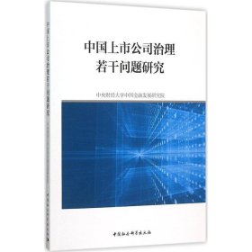 中国上市公司治理若干问题研究