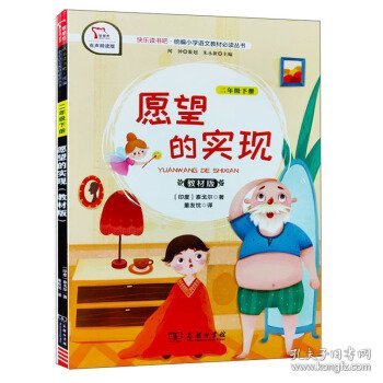 快乐读书吧1愿望的实现小学二年级下册阅读商务印书馆智慧熊图书