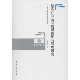 顾客产品及其质量测度与管理研究:基于服务业精确管理的视角