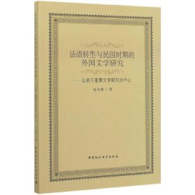 话语转型与民国时期的外国文学研究：以若干重要文学期刊为中心