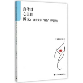 身体对心灵的诉说:现代文学“情色”书写研究