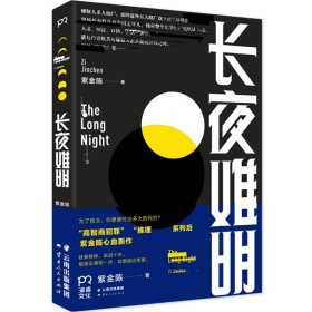 长夜难明