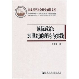 族际政治:20世纪的理论与实践