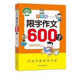 小学生限字作文600字，同步作文讲解、教材、写作思路讲解、三四五六年级8-9-10-11岁作文大全