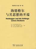 海德格尔与其思想的开端：海德格尔年鉴 第一卷