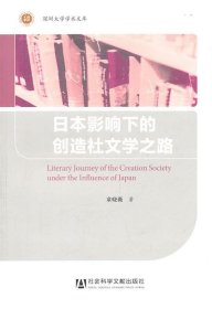 日本影响下的创造社文学之路