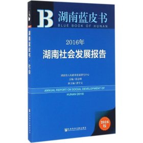 湖南蓝皮书:2016年湖南社会发展报告