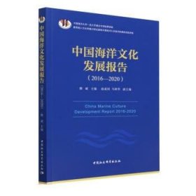 中国海洋文化发展报告