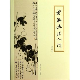 齐派画法入门