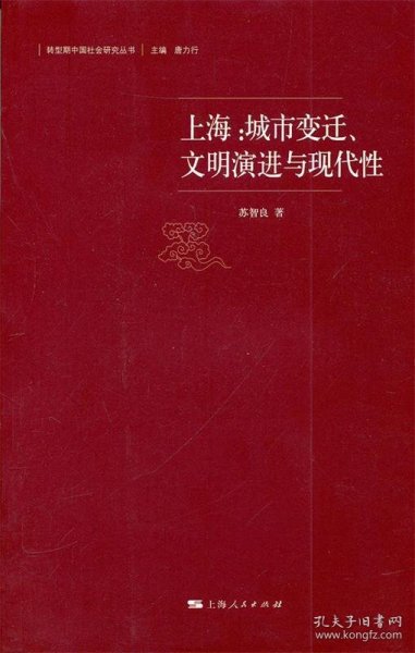 上海：城市变迁、文明演进与现代性