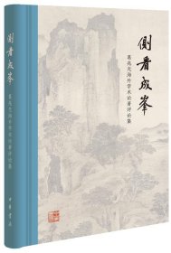 侧看成峰：葛兆光海外学术论著评论集(精)