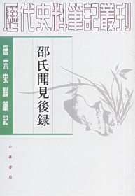 邵氏闻见后录