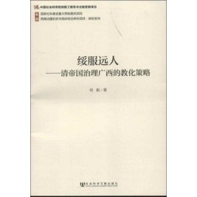 绥服远人：清帝国治理广西的教化策略