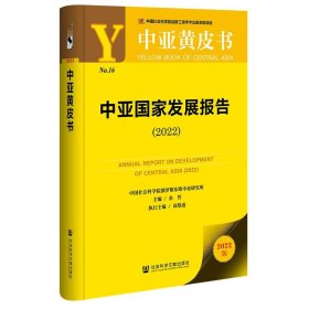 中亚黄皮书:中亚国家发展报告