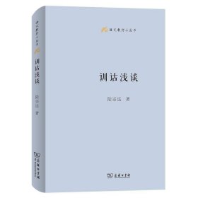 训诂浅谈(语文教师小丛书)