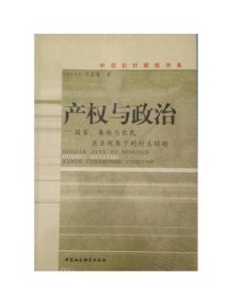 产权与政治：国家、集体与农民关系视角下的村庄经验