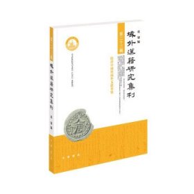 域外汉籍研究集刊（第二十三辑·平装繁体横排）