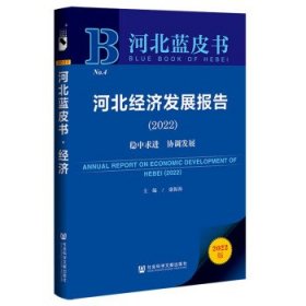 河北蓝皮书:河北经济发展报告稳中求进　协调发展