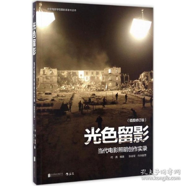 北京电影学院摄影系学术丛书·光色留影:当代电影照明创作实录(插图修订版)