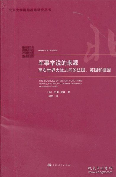 军事学说的来源：两次世界大战之间的法国、英国和德国