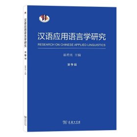 汉语应用语言学研究