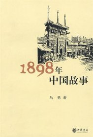 1898年中国故事