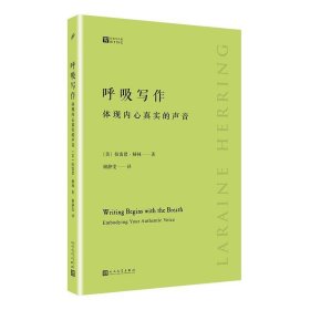 呼吸写作：体现内心真实的声音（美国作家多年创意写作课教学经验锤炼而成，独特务实的写作指南）