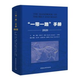 一带一路手册(2020)(精)