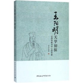 王阳明天学初探 以四句教为中心的考察