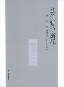 庄子哲学新探：道·言·自由与美