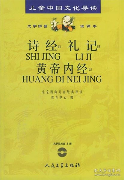 诗经·礼记·黄帝内经（注音版）(含CD三张)——儿童中国文化导读