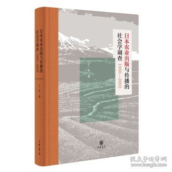 日本农业出版与传播的社会学调查1950—2003（精装）