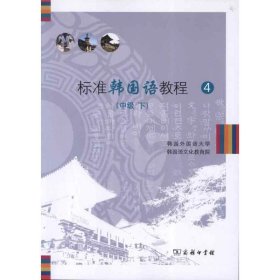 标准韩国语教程4（中级）（下册）