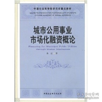 中国社会科学院研究生重点教材：城市公用事业市场化融资概论